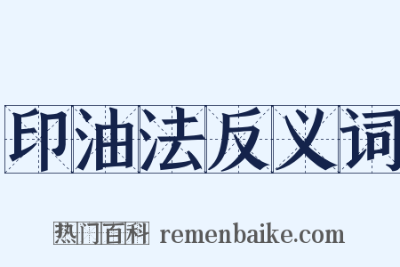 印油法反义词是什么意思的图片